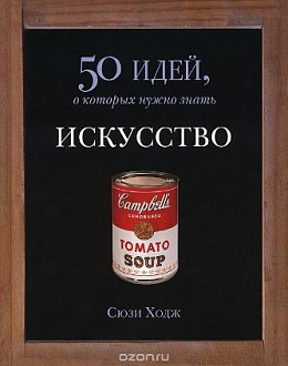 Искусство. 50 идей, о которых нужно знать