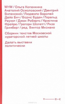 Сборник текстов Московской кураторской летней школы. Делать выставки политически