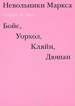 Невольники Маркса. Бойс, Уорхол, Кляйн, Дюшан