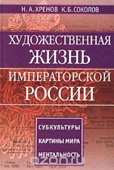 Художественная жизнь императорской России. Субкультуры. Картины мира. Ментальность