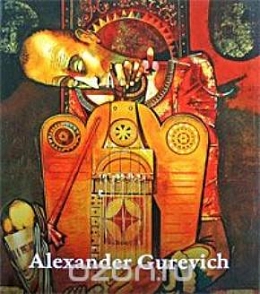 Alexander Gurevich / Александр Гуревич