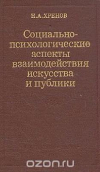 Социально-психологические аспекты взаимодействия искусства и публики