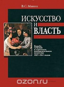 Искусство и власть. Борьба течений в советском изобразительном искусстве 1917-1941 годов