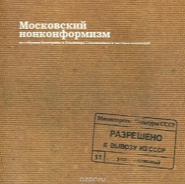 "К вывозу из СССР разрешено". Московский нонконформизм