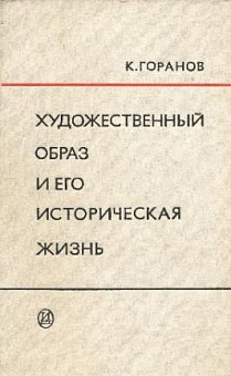 Художественный образ и его историческая жизнь