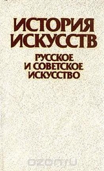 История искусств. Русское и советское искусство