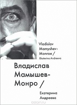 Владислав Мамышев-Монро