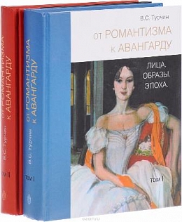 От романтизма к авангарду. Лица. Образы. Эпоха (комплект из 2 книг)