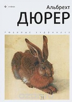 Альбрехт Дюрер 