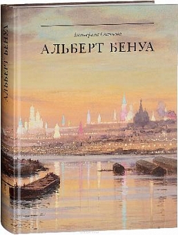 Альберт Бенуа. Великий представитель художественной династии