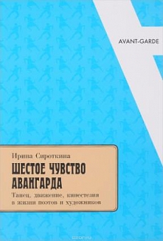 Шестое чувство авангарда. Танец, движение, кинестезия в жизни поэтов и художников