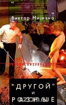 "Другой" и разные