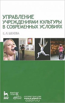 Управление учреждениями культуры в современных условиях