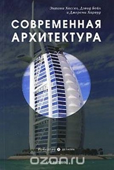 Современная архитектура