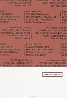 Бормотание художественного множества. Глобальное искусство, политика и постфордизм