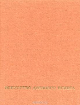 Искусство Древнего Египта (живопись, скульптура, архитектура, прикладное искусство). Альбом