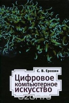 Цифровое компьютерное искусство