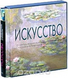 Искусство. От культуры аборигенов до американского поп-арта и от мастеров Возрождения до постмодернизма