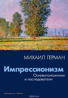 Импрессионизм: Основоположники и последователи