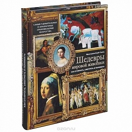 Шедевры мировой живописи. Как отличать, смотреть и понимать