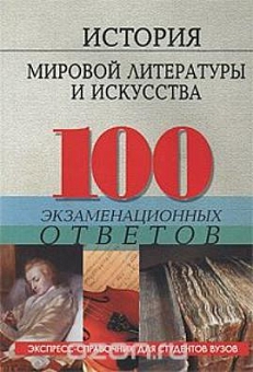 История мировой литературы и искусства. 100 экзаменационных ответов