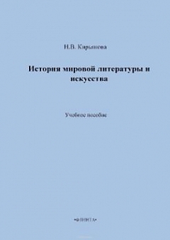 История мировой литературы и искусства. Учебное пособие