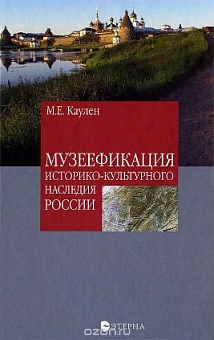 Музеефикация историко-культурного наследия России