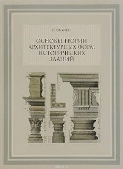 Основы теории архитектурных форм исторических зданий