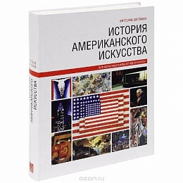 История американского искусства. В поисках национальной идентичности