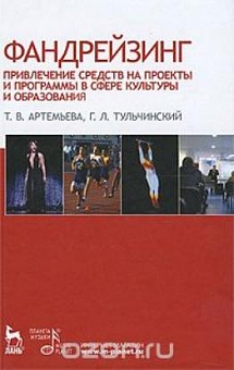 Фандрейзинг. Привлечение средств на проекты и программы в сфере культуры и образования