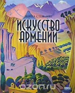 Искусство Армении